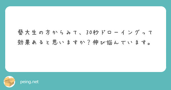 藝大生の方からみて 30秒ドローイングって効果あると思いますか 伸び悩んでいます Peing 質問箱