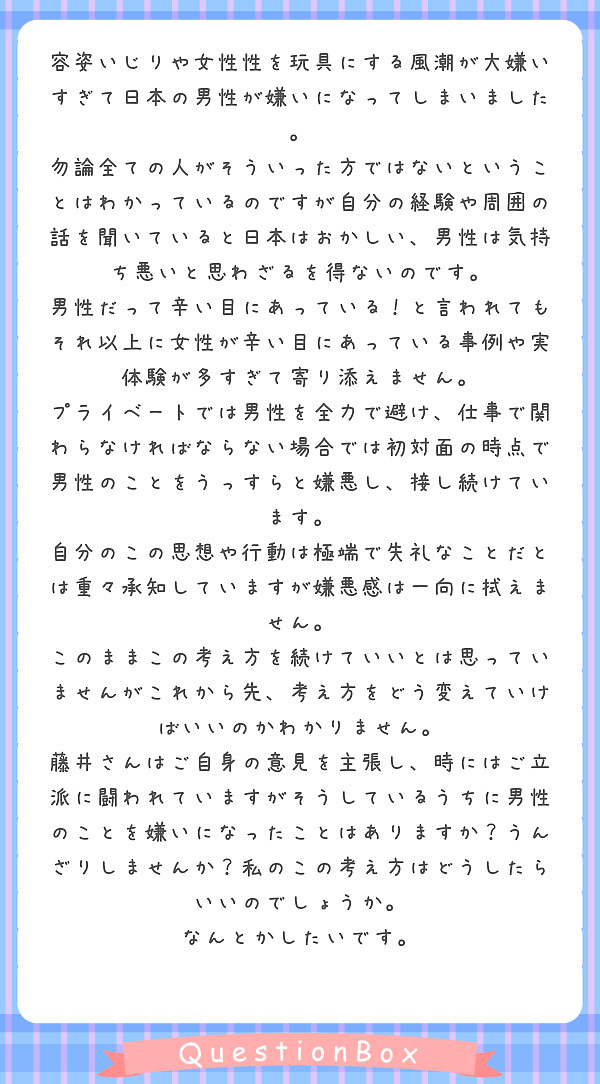 容姿いじりや女性性を玩具にする風潮が大嫌いすぎて日本の男性が嫌いになってしまいました Questionbox