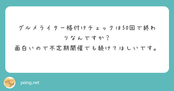 安い グルメライター 格付け