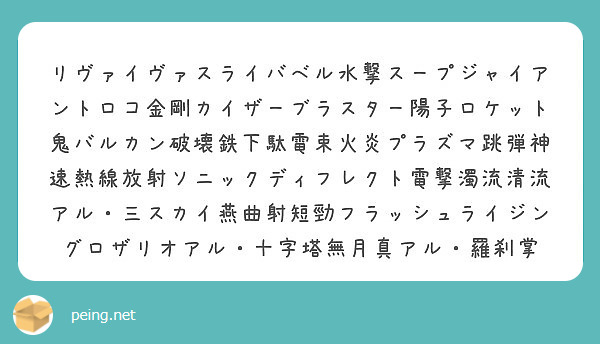 リヴァイヴァスライバベル水撃スープジャイアントロコ金剛カイザーブラスター陽子ロケット鬼バルカン破壊鉄下駄電束火炎 Peing 質問箱