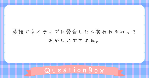 英語でネイティブに発音したら笑われるのっておかしいですよね Peing 質問箱