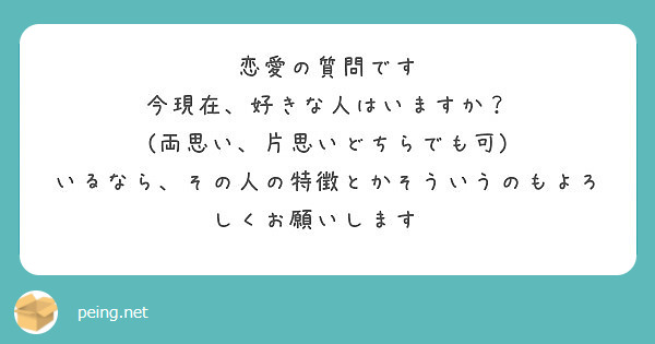 恋愛の質問です 今現在 好きな人はいますか 両思い 片思いどちらでも可 Peing 質問箱
