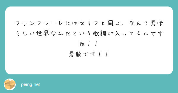 ファンファーレにはセリフと同じ なんて素晴らしい世界なんだという歌詞が入ってるんですね 素敵です Peing 質問箱