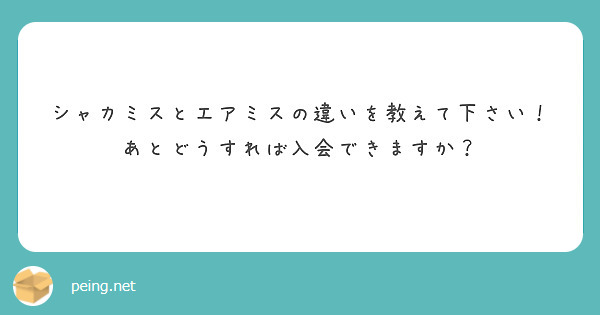 シャカミスとエアミスの違いを教えて下さい！
あとどうすれば入会できますか？