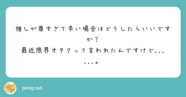 推しが尊すぎて辛い場合はどうしたらいいですか？
最近限界オタクって言われたんですけど......。