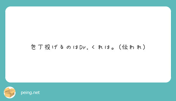 包丁投げるのはdr くれは 伝われ Peing 質問箱