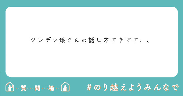 ツンデレ娘さんの話し方すきです Peing 質問箱