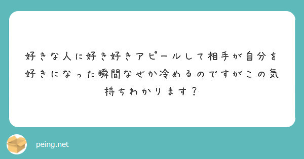 好きな人に好き好きアピールして相手が自分を好きになった瞬間なぜか冷めるのですがこの気持ちわかります Peing 質問箱 好きな人に好き好きアピールして相手が自分を好きになった瞬間なぜか冷めるのですがこの気持ちわかります Peing 質問箱