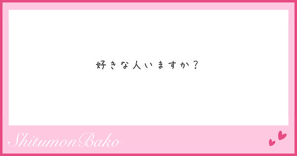 好きな人いますか Peing 質問箱