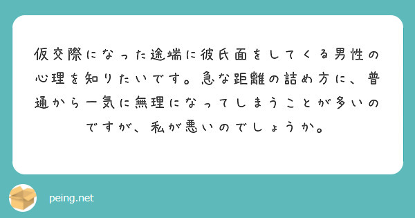 仮交際になった途端に彼氏面をしてくる男性の心理を知りたいです 急な距離の詰め方に 普通から一気に無理になってしま Peing 質問箱