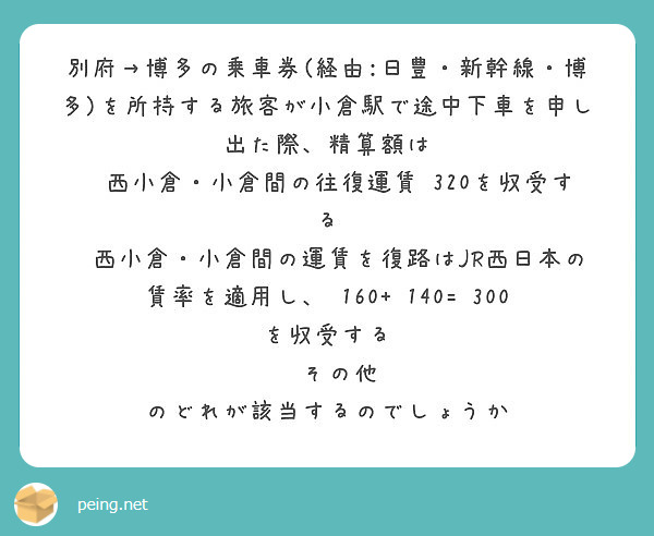 別府 博多の乗車券 経由 日豊 新幹線 博多 を所持する旅客が小倉駅で途中下車を申し出た際 精算額は Peing 質問箱