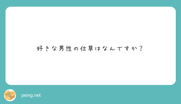 好きな男性の仕草はなんですか Peing 質問箱