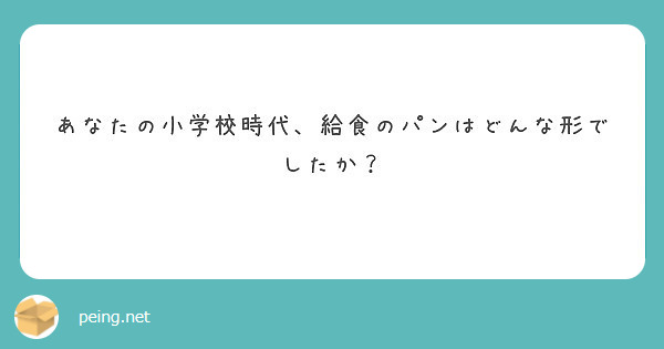 あなたの小学校時代、給食のパンはどんな形でしたか？