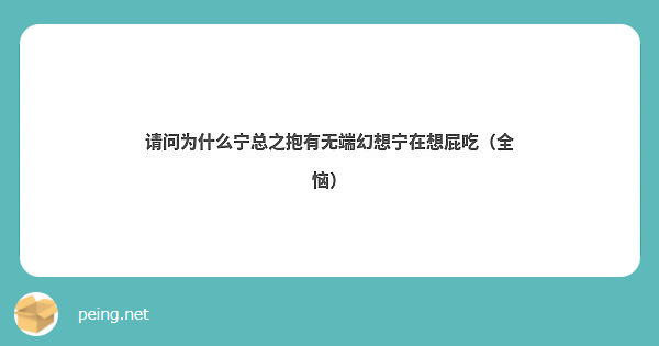 请问为什么宁总之抱有无端幻想宁在想屁吃（全恼）
