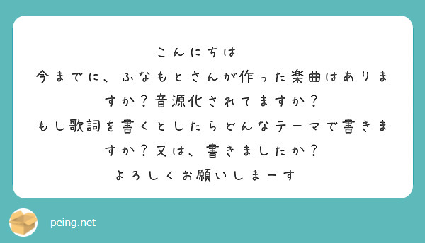 こんにちは 今までに ふなもとさんが作った楽曲はありますか 音源化されてますか Peing 質問箱