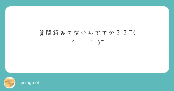 質問箱みてないんですか？？~( ´•︵•` )~