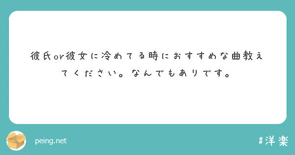 彼氏or彼女に冷めてる時におすすめな曲教えてください なんでもありです Peing 質問箱