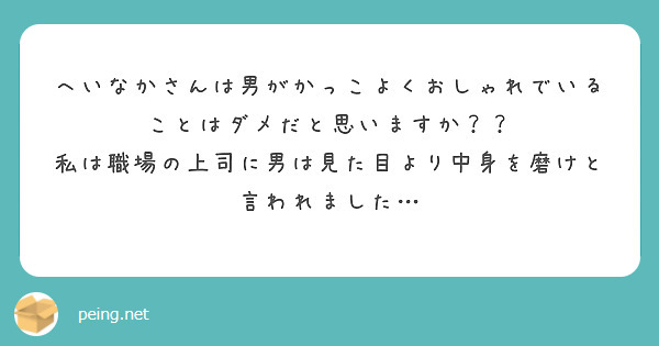 へいなかさんは男がかっこよくおしゃれでいることはダメだと思いますか Peing 質問箱