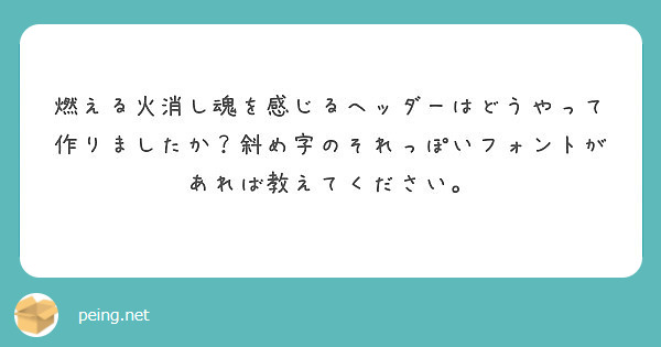 燃える火消し魂を感じるヘッダーはどうやって作りましたか？斜め字のそれっぽいフォントがあれば教えてください。