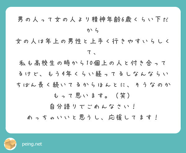 男の人って女の人より精神年齢6歳くらい下だから 女の人は年上の男性と上手く行きやすいらしくて Peing 質問箱