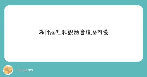 為什麼理和說話會這麼可愛
