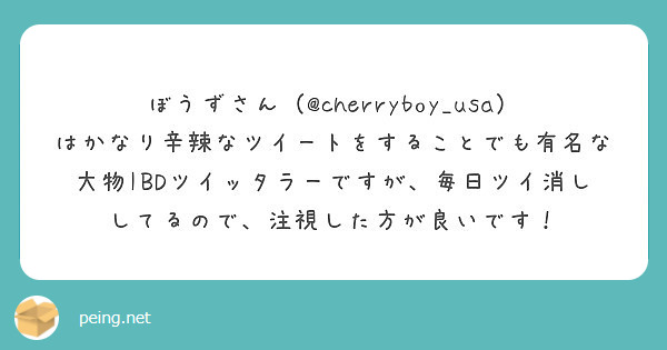 ぼうずさん Cherryboy Usa はかなり辛辣なツイートをすることでも有名な大物ibdツイッタラーですが Peing 質問箱