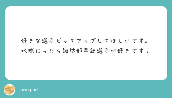 好きな選手ピックアップしてほしいです 水球だったら諏訪部早紀選手が好きです Peing 質問箱