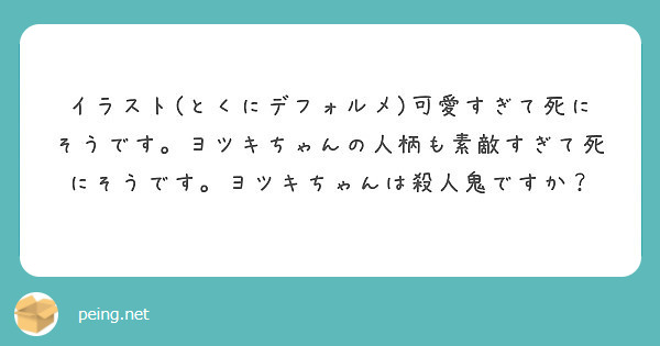 イラスト とくにデフォルメ 可愛すぎて死にそうです ヨツキちゃんの人柄も素敵すぎて死にそうです ヨツキちゃんは殺 Peing 質問箱