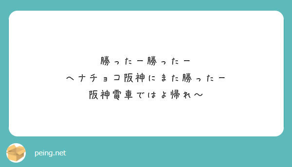 勝ったー勝ったー ヘナチョコ阪神にまた勝ったー 阪神電車ではよ帰れ Peing 質問箱