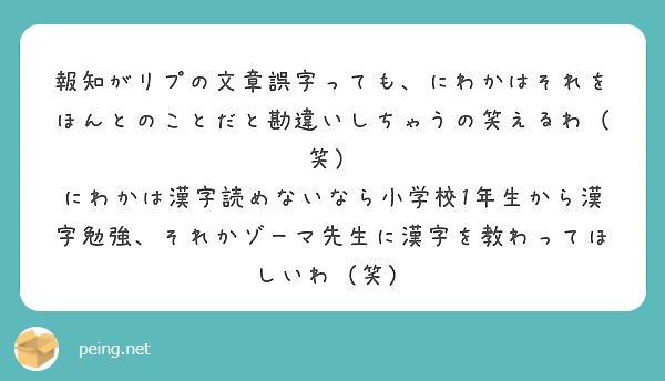 報知がリプの文章誤字っても にわかはそれをほんとのことだと勘違いしちゃうの笑えるわ 笑 Peing 質問箱