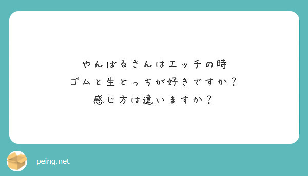 やんばるさんはエッチの時 ゴムと生どっちが好きですか 感じ方は違いますか Peing 質問箱