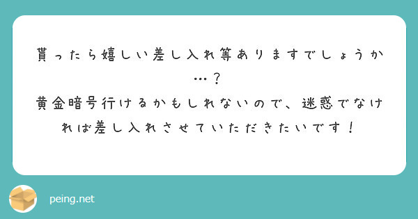 貰ったら嬉しい差し入れ等ありますでしょうか…？
黄金暗号行けるかもしれないので、迷惑でなければ差し入れさせていただきたいです！