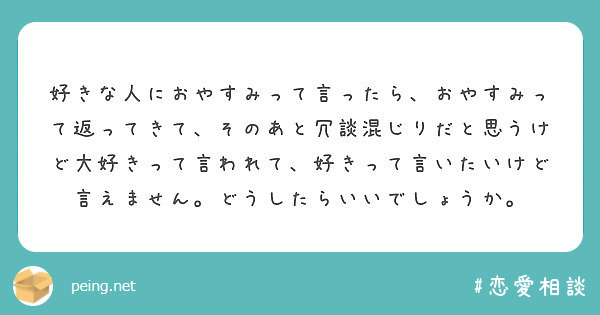 好きな人におやすみって言ったら おやすみって返ってきて そのあと冗談混じりだと思うけど大好きって言われて 好きっ Peing 質問箱