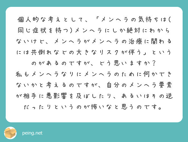 個人的な考えとして メンヘラの気持ちは 同じ症状を持つ メンヘラにしか絶対にわからないけど メンヘラがメンヘラ Peing 質問箱