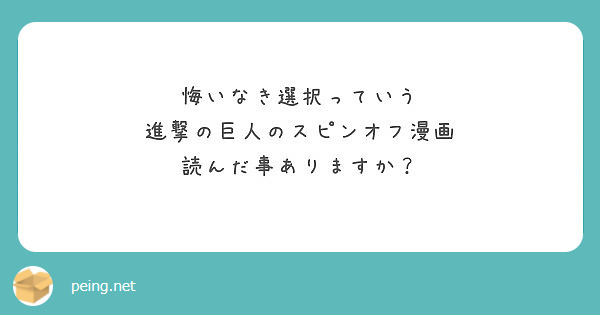 悔いなき選択っていう 進撃の巨人のスピンオフ漫画 読んだ事ありますか Peing 質問箱