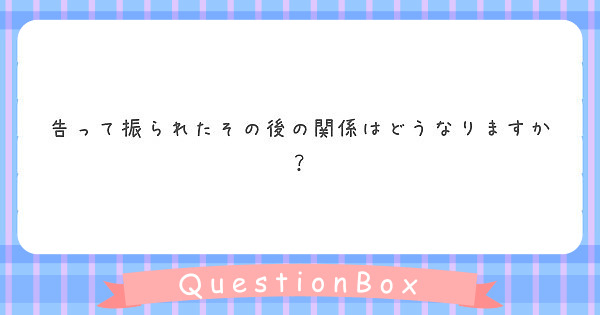 告って振られたその後の関係はどうなりますか Peing 質問箱