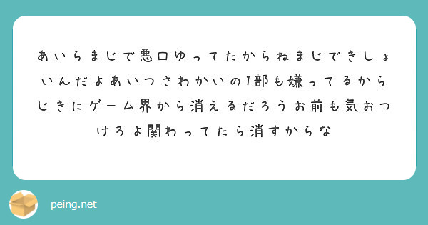 あいらまじで悪口ゆってたからねまじできしょいんだよあいつさわかいの1部も嫌ってるからじきにゲーム界から消えるだろ Peing 質問箱