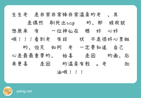 生生老师是非常非常棒非常温柔的老师，其实发现您是偶然间刷死出tag发现的，那时候我就想原来还有这样一位神仙在产粮啊好开心好兴奋哦！！！看到老师有段时间状态不是很好心里挺难过的，但无论如何请老师一定要知道您自己开心是最最重要的，开始喜欢您是因为您的画，后来更喜欢您是因为您的温柔有教养。老师继续加油哦！！！