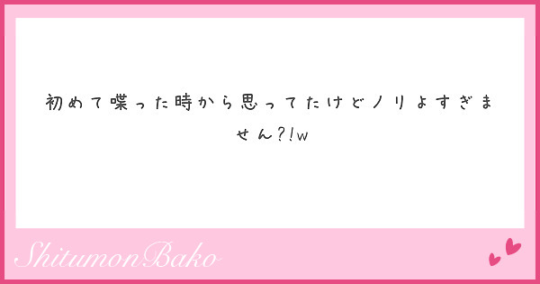 初めて喋った時から思ってたけどノリよすぎません?!w