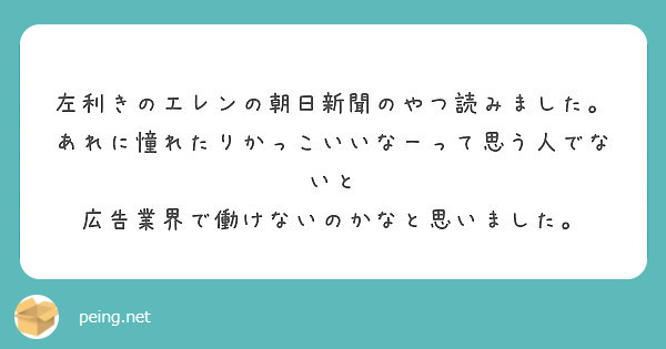 左利きのエレンの朝日新聞のやつ読みました あれに憧れたりかっこいいなーって思う人でないと Peing 質問箱