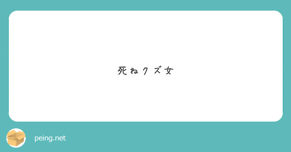 死ねクズ女 Peing 質問箱