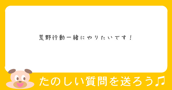 荒野行動一緒にやりたいです！
