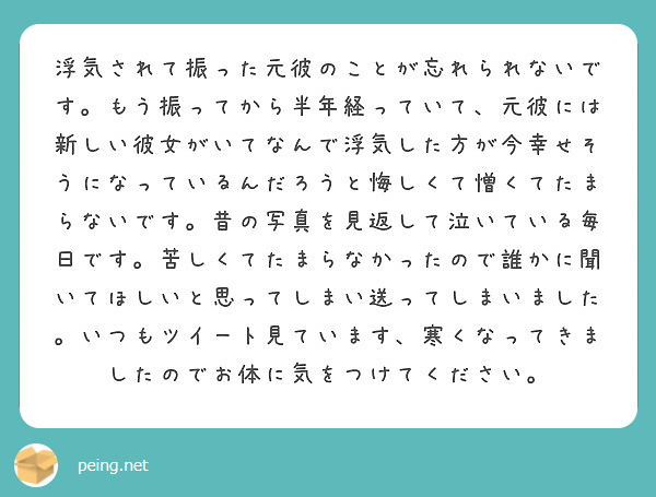 浮気されて振った元彼のことが忘れられないです もう振ってから半年経っていて 元彼には新しい彼女がいてなんで浮気し Peing 質問箱