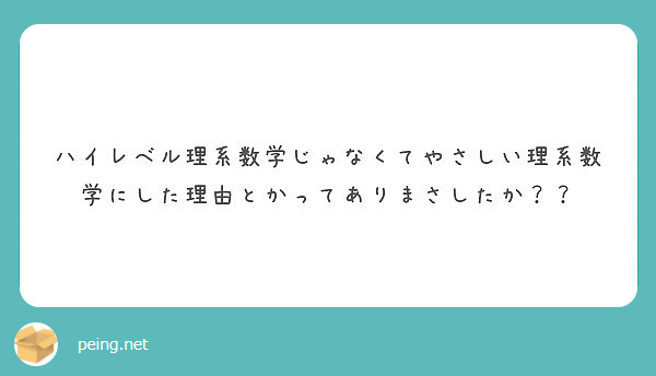 ハイレベル理系数学じゃなくてやさしい理系数学にした理由とかってありまさしたか Peing 質問箱