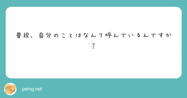 普段、自分のことはなんて呼んでいるんですか？