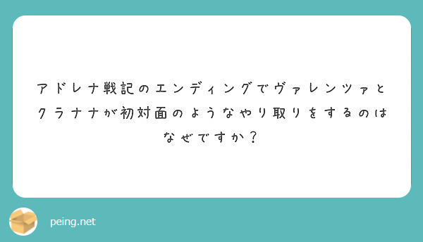 アドレナ戦記のエンディングでヴァレンツァとクラナナが初対面のようなやり取りをするのはなぜですか？ | Peing -質問箱-