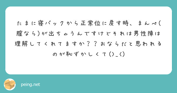 たまに寝バックから正常位に戻す時 まんぺ 膣なら が出ちゃうんですけどそれは男性陣は理解してくれてますか おな Peing 質問箱