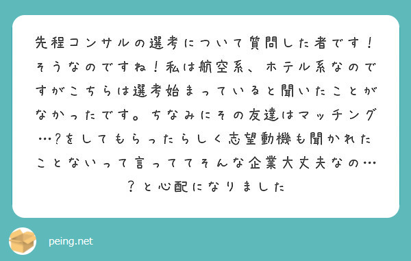 先程コンサルの選考について質問した者です そうなのですね 私は航空系 ホテル系なのですがこちらは選考始まっている Peing 質問箱