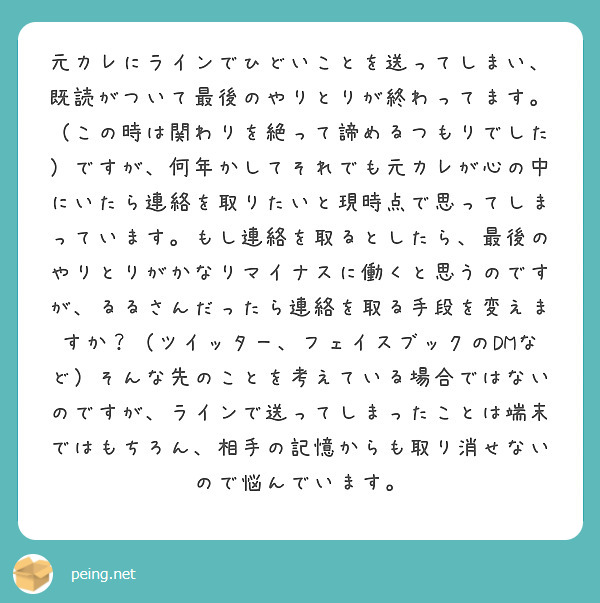 元カレにラインでひどいことを送ってしまい 既読がついて最後のやりとりが終わってます この時は関わりを絶って諦め Peing 質問箱