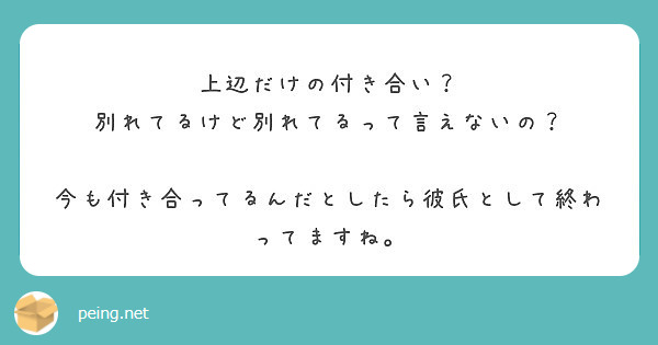 上辺だけの付き合い 別れてるけど別れてるって言えないの Peing 質問箱